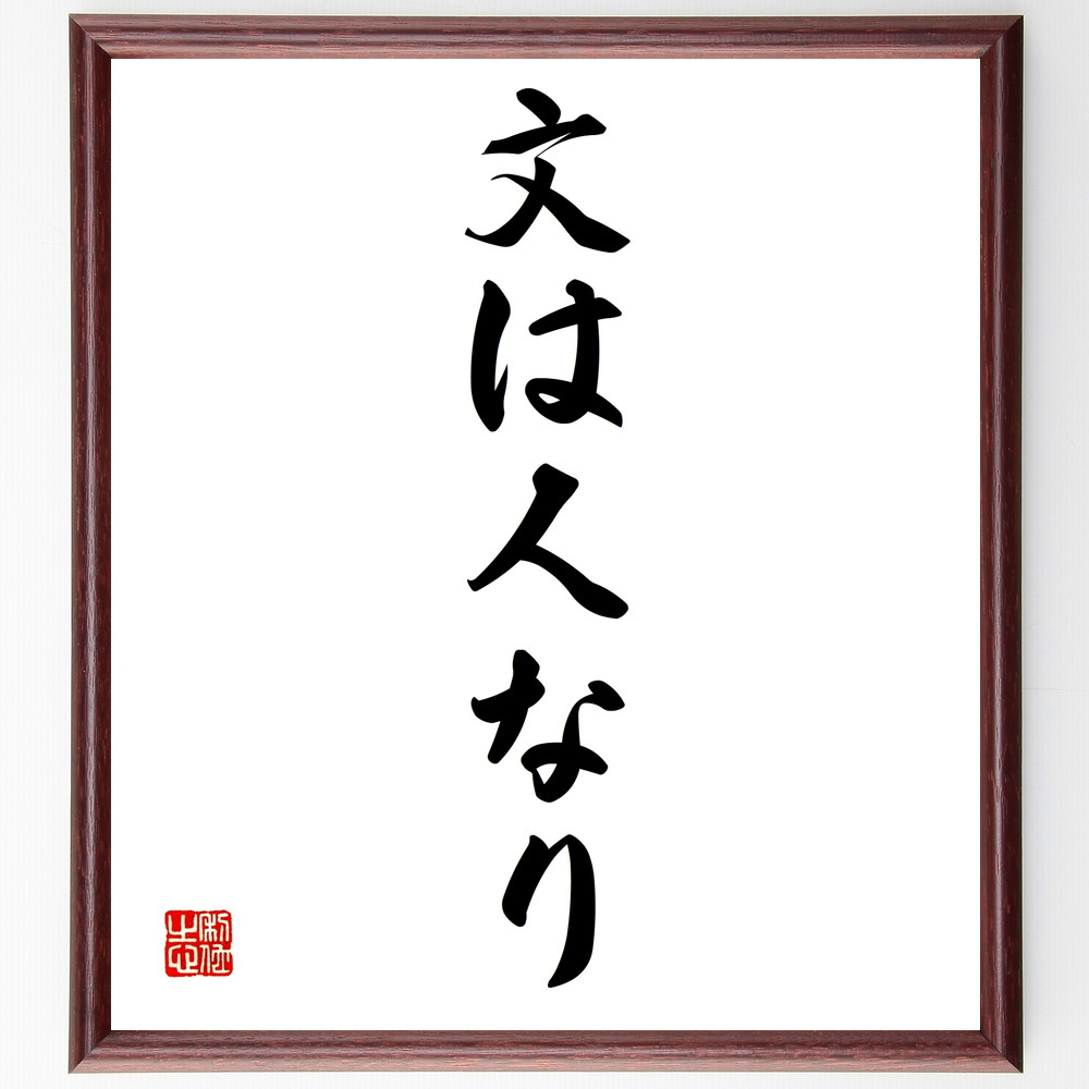 名言「文は人なり」手書き書道色紙額／受注後の毛筆直筆（Z4290）