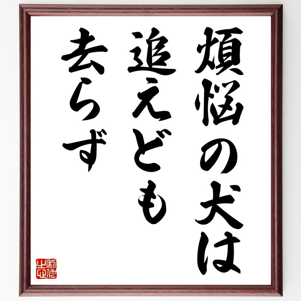 名言「煩悩の犬は追えども去らず」手書き書道色紙額／受注後の毛筆直筆（Z4294）