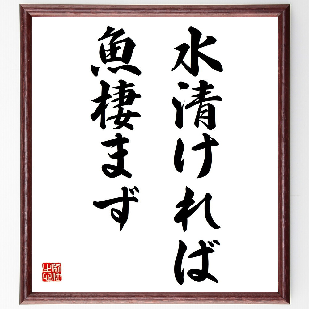 名言「水清ければ魚棲まず」手書き書道色紙額／受注後の毛筆直筆（Z4298）