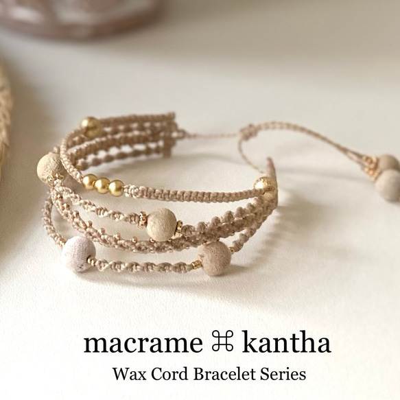 macrame ⌘ kantha ワックスコードマクラメ編み4連ブレスレット［ベージュ×ベージュ］ゴールド 1枚目の画像