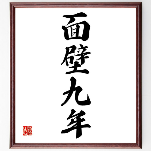 四字熟語「面壁九年」手書き書道色紙額／受注後の毛筆直筆（Z4305
