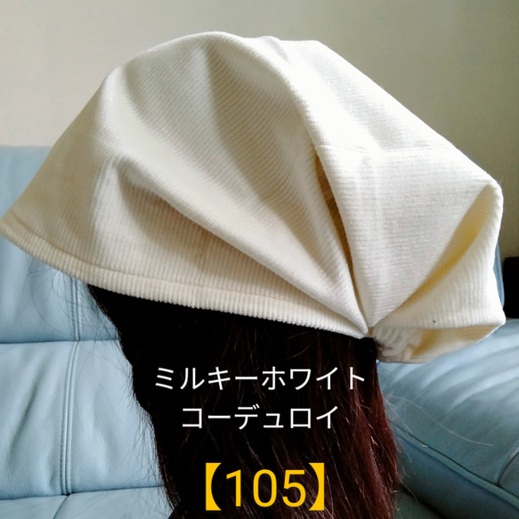 【105】医療帽子　ケア帽子　バンダナキャップ　室内帽子 治療帽子〈ミルキーホワイト　コーデュロイ〉　 1枚目の画像