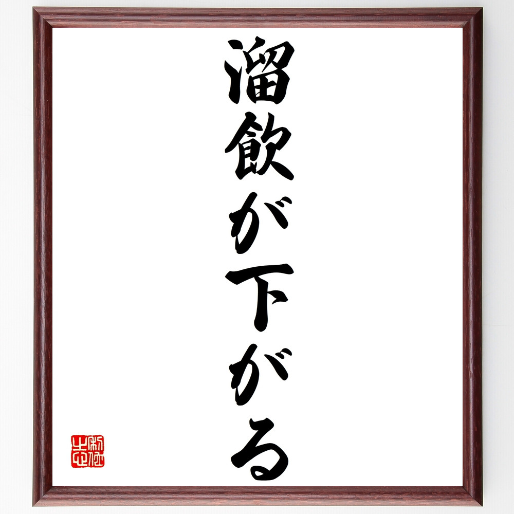 名言「溜飲が下がる」手書き書道色紙額／受注後の毛筆直筆（Z4313）