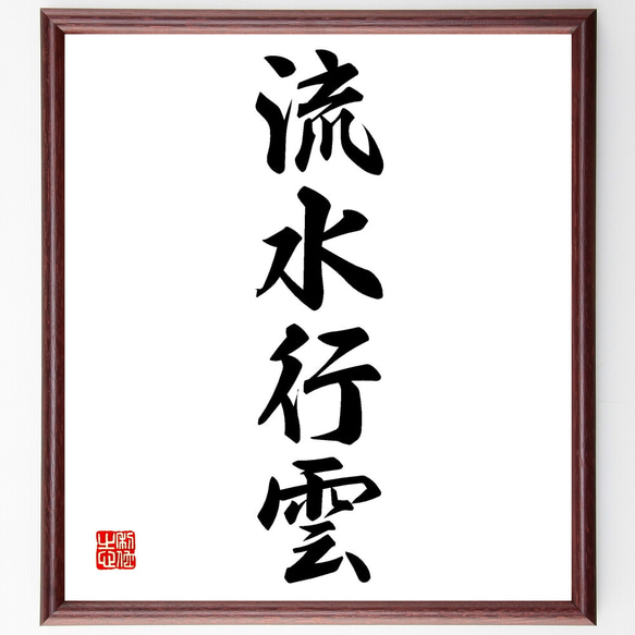 四字熟語「流水行雲」手書き書道色紙額／受注後の毛筆直筆