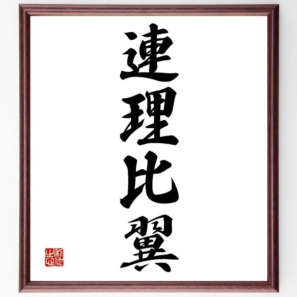 四字熟語「連理比翼」手書き書道色紙額／受注後の毛筆直筆（Z4317）