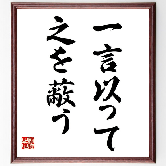 額 短冊 直筆 有馬頼底 春風笑 書 保証書付き 名言「一言以って之を蔽う」手書き書道色紙額／受注後の毛筆直筆