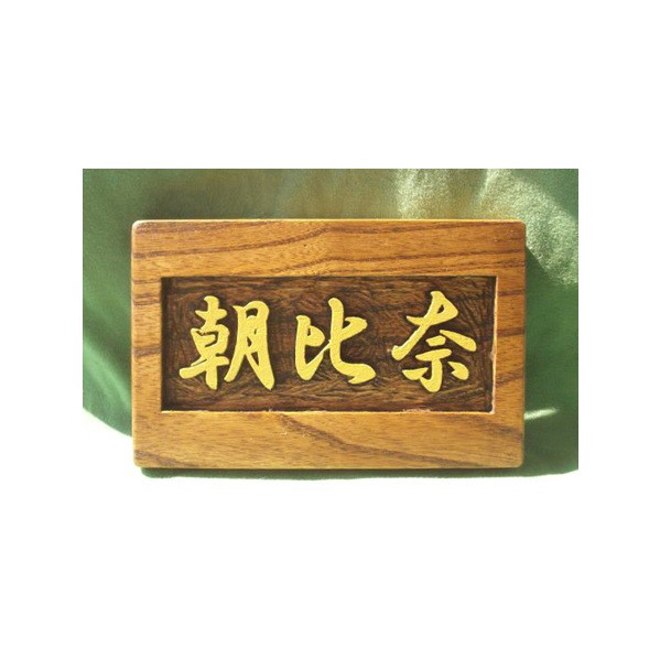 木製　ケヤキ　浮き彫り表札