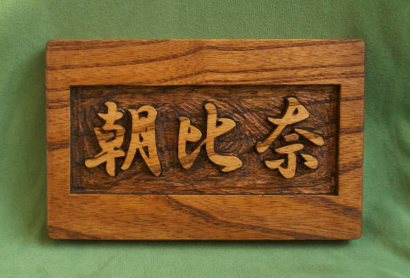 木製　ケヤキ　浮き彫り表札 3枚目の画像