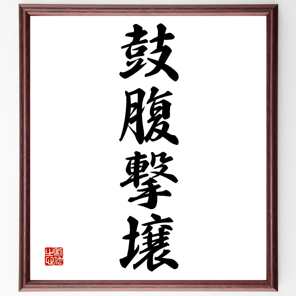四字熟語「鼓腹撃壌」手書き書道色紙額／受注後の毛筆直筆（Z4333）