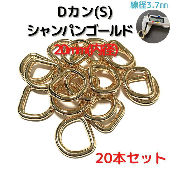 Dカン(S) 38mm シャンパンゴールド 20本セット【DKS38C20】 1枚目の画像