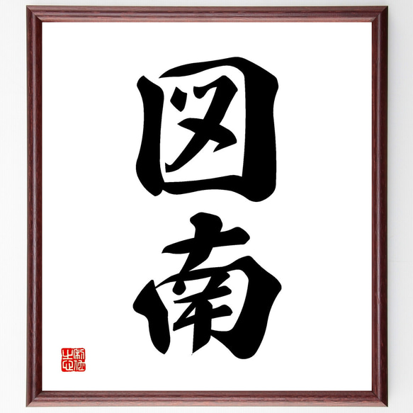 二字熟語「図南」手書き書道色紙額／受注後の毛筆直筆（Z4339） その他