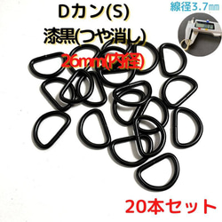 Dカン(S) 26mm 漆黒(つや消し) 20本セット【DKS26M20】 1枚目の画像