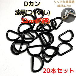 Dカン 32mm 漆黒(つや消し) 20本セット【DK32M20】 1枚目の画像