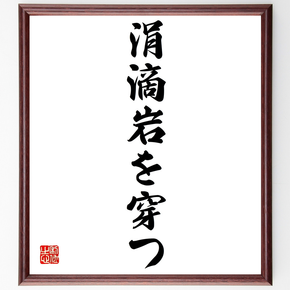 名言「涓滴岩を穿つ」手書き書道色紙額／受注後の毛筆直筆（Z4358）