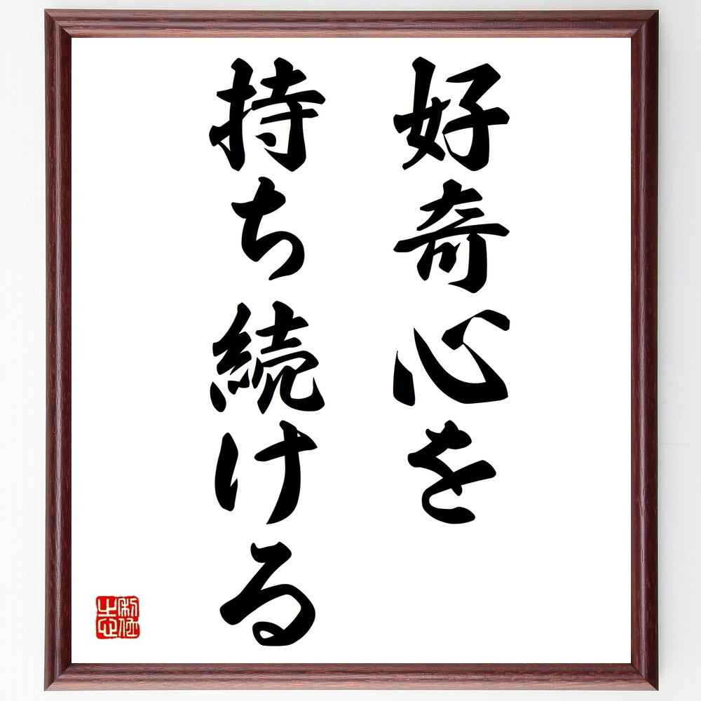 名言「好奇心を持ち続ける」手書き書道色紙額／受注後の毛筆直筆（Z4374）