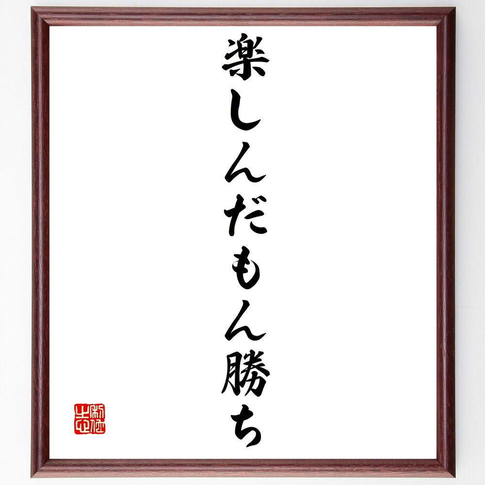 名言「楽しんだもん勝ち」手書き書道色紙額／受注後の毛筆直筆（Z4376）