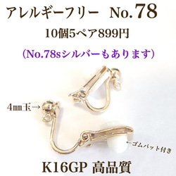 No.78】金属アレルギー対応 クリップ式イヤリング 4㎜玉 ゴールドor 