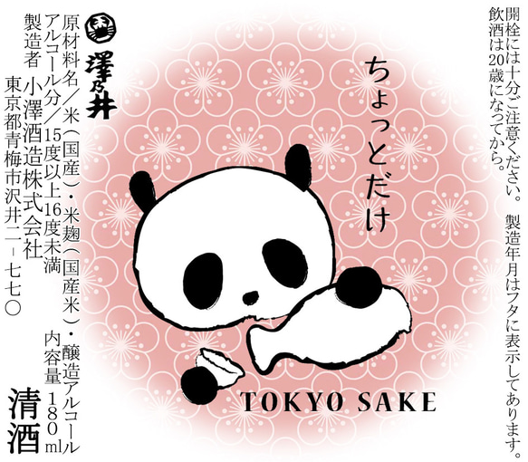 TOKYO パンダカップ　180ｍｌ×3本セット(箱入り） 3枚目の画像