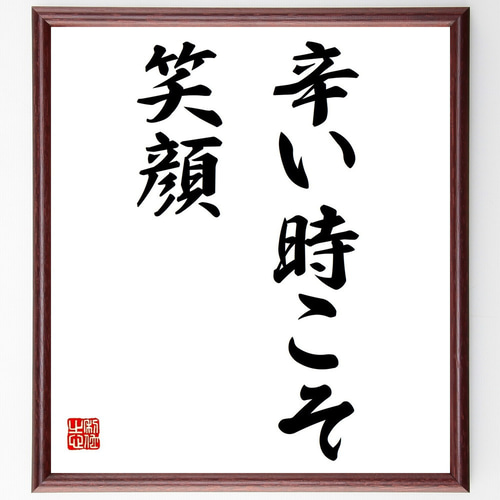 墨絵 色紙 笑顔の顔 じぞう 名言「辛い時こそ笑顔」手書き書道色紙額／受注後の毛筆直筆（Z4378