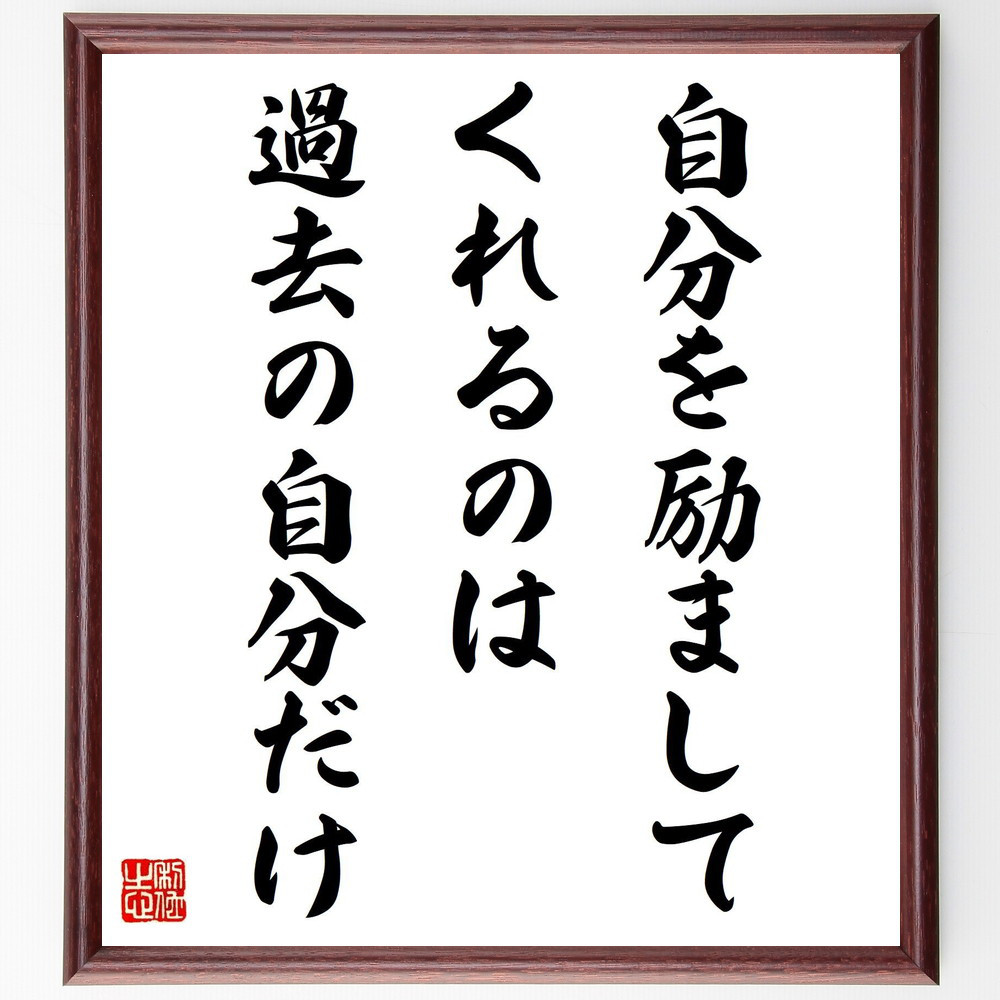 名言「自分を励ましてくれるのは過去の自分だけ」手書き書道色紙額／受注後の毛筆直筆（Z4379）