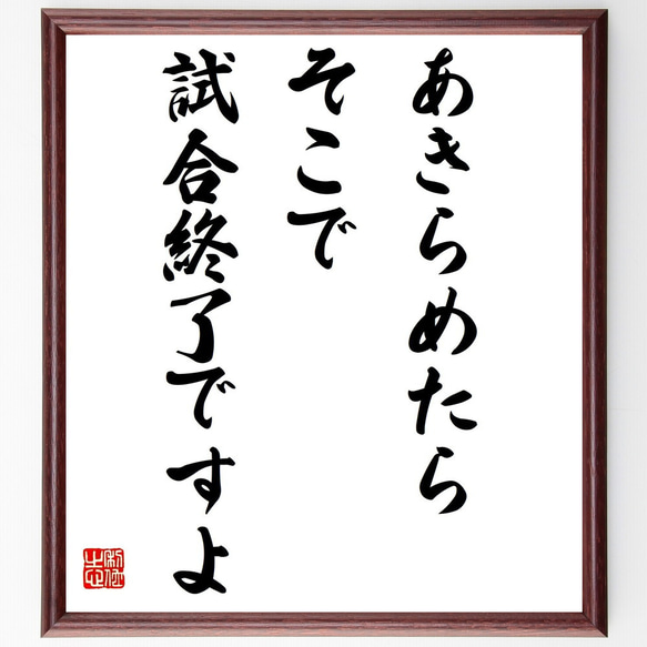 名言「あきらめたら、そこで試合終了ですよ」手書き書道色紙額／受注後