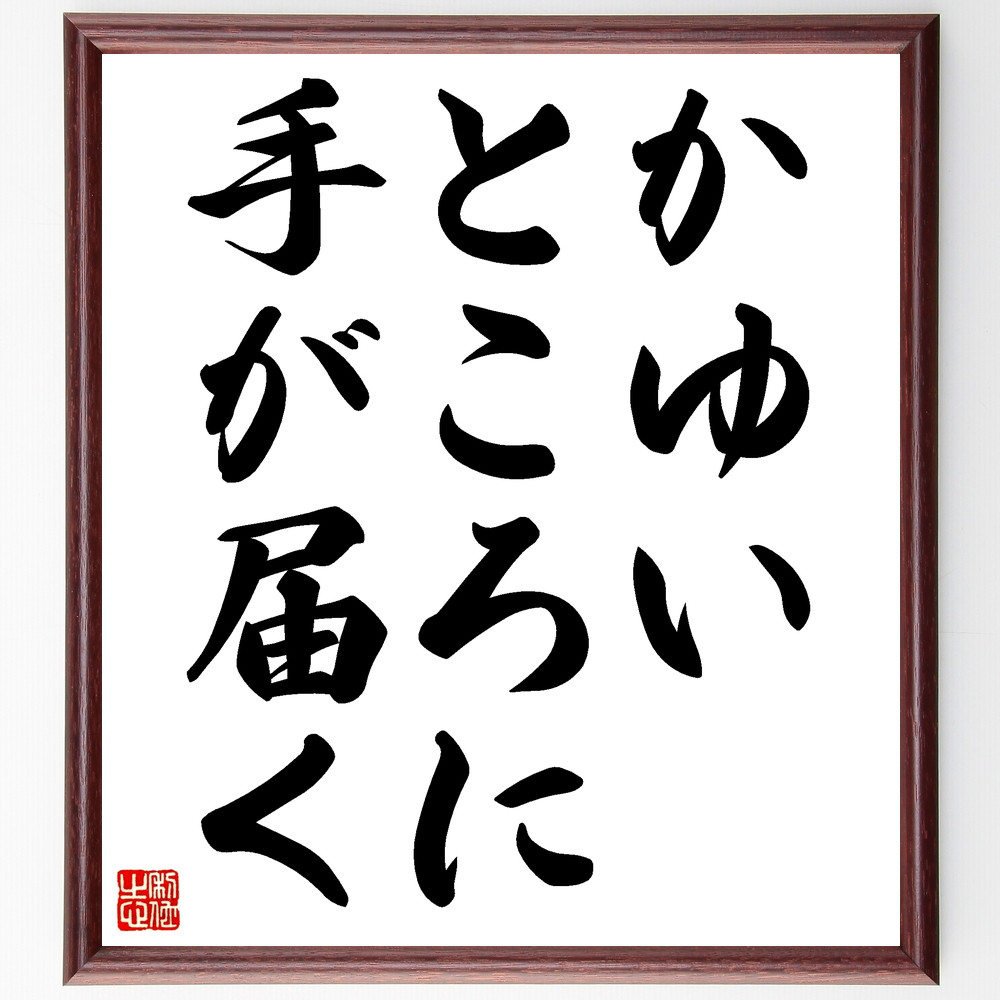 名言「かゆいところに手が届く」手書き書道色紙額／受注後の毛筆直筆（Z4389）