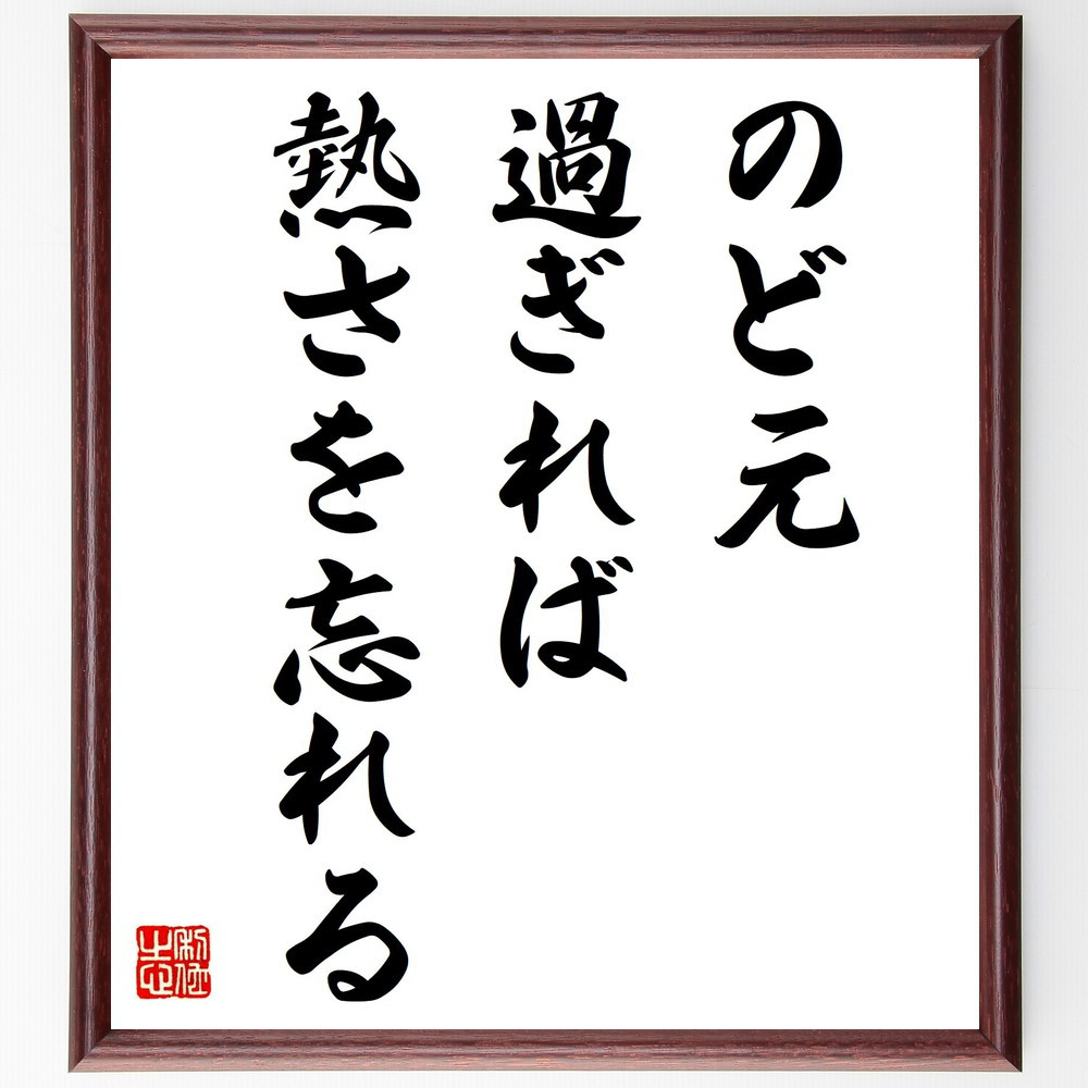 名言「のど元過ぎれば熱さを忘れる」手書き書道色紙額／受注後の毛筆直筆（Z4395）