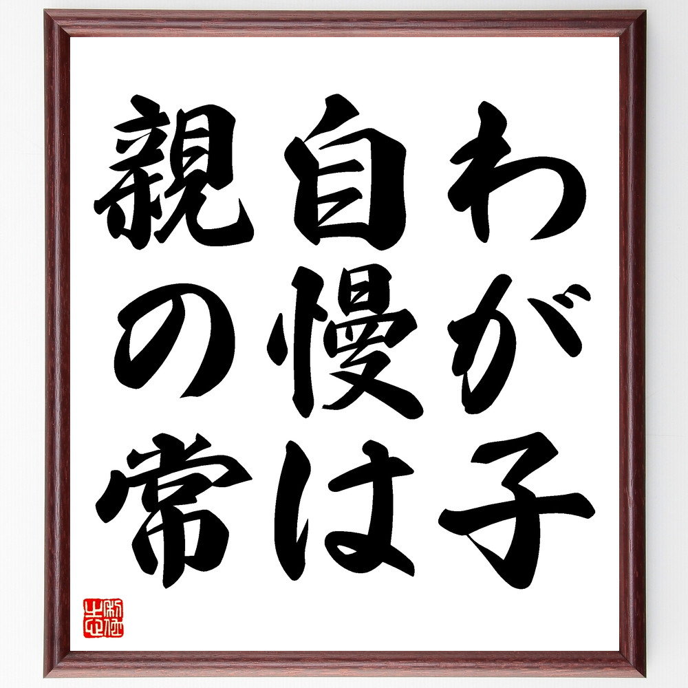 名言「わが子自慢は親の常」手書き書道色紙額／受注後の毛筆直筆（Z4400）