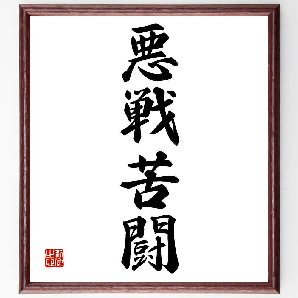 四字熟語「悪戦苦闘」手書き書道色紙額／受注後の毛筆直筆（Z4405）