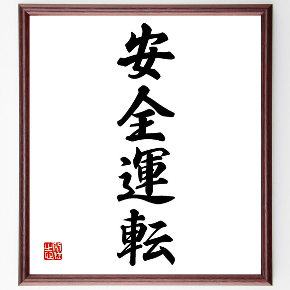 四字熟語「安全運転」手書き書道色紙額／受注後の毛筆直筆