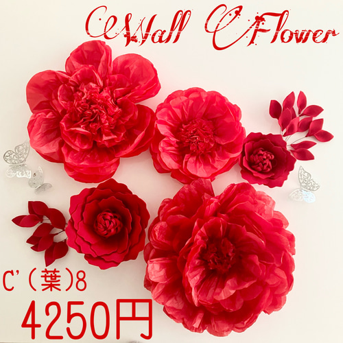 E8 薔薇のウォールフラワーセット(葉付き) フェルト素材のお花 赤