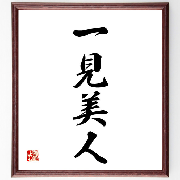 四字熟語「一見美人」手書き書道色紙額／受注後の毛筆直筆