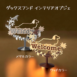 【SALE中】ダックスフンド　ウェルカムボード　スタンドタイプ　インテリアオブジェ 1枚目の画像
