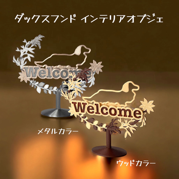 【SALE中】ダックスフンド　ウェルカムボード　スタンドタイプ　インテリアオブジェ 1枚目の画像
