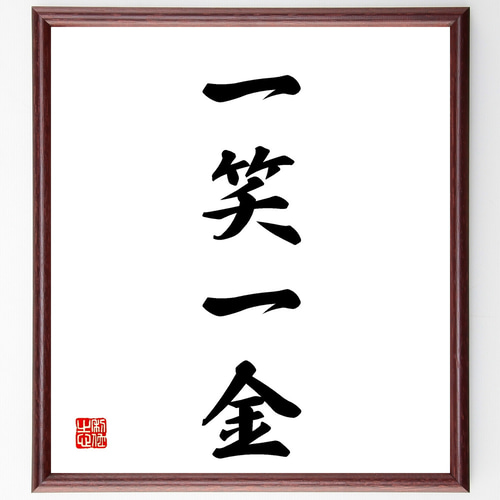 四字熟語「一笑一金」手書き書道色紙額／受注後の毛筆直筆