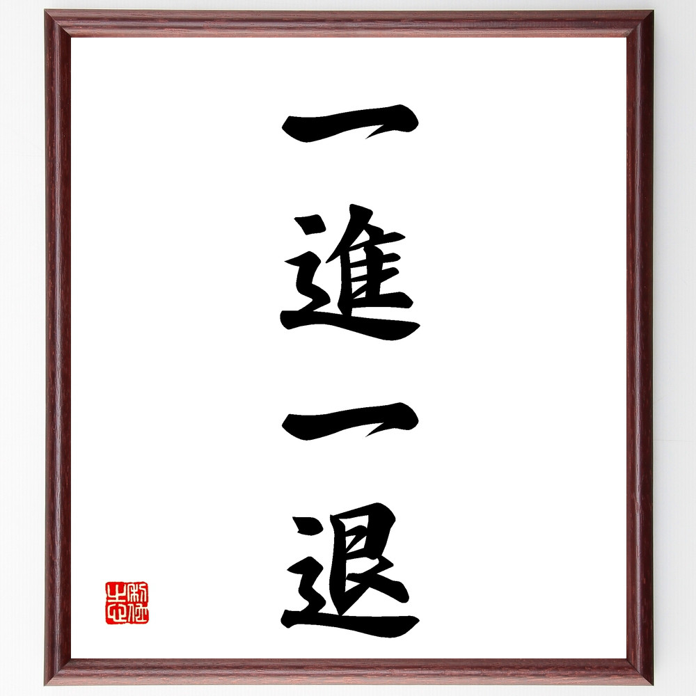 【真作】書　書額　二字書　墨蹟　力強い揮毫　直筆書作品　書道作品　X85 真作】書 書額 二字書 墨蹟 力強い揮毫 直筆書作品 書道作品