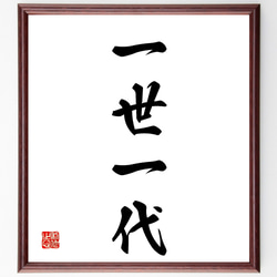 四字熟語「一世一代」手書き書道色紙額／受注後の毛筆直筆（Z4427