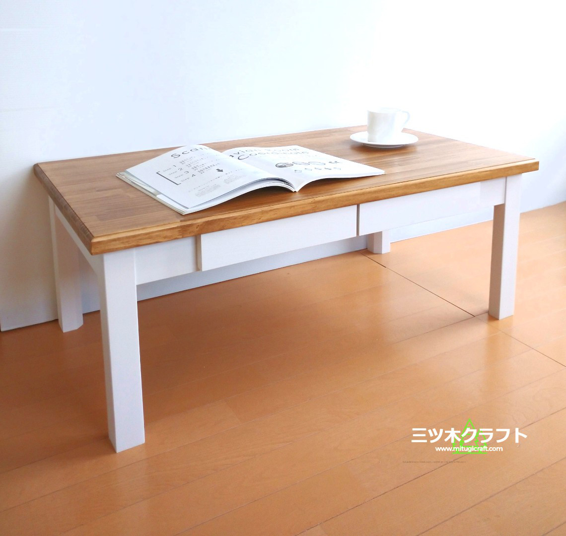 サイズ選択　引出し付 ローテーブル S-Line【全５色】※受注製作