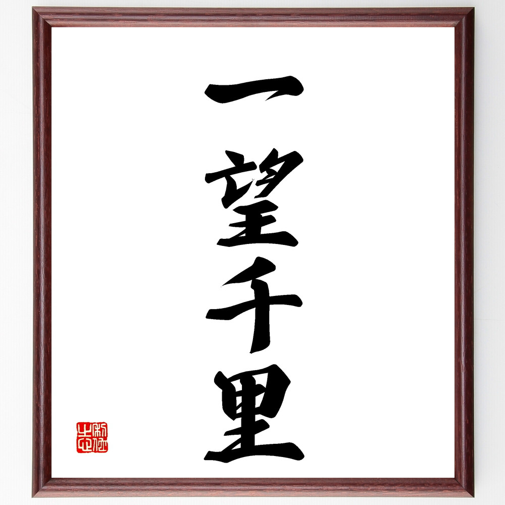 四字熟語「一望千里」手書き書道色紙額／受注後の毛筆直筆（Z4433）