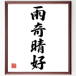 書道画 書画 筆文字 額縁付き 雨の日も風の日も雪の日も e843b028f60326f75eda8504b92c9a