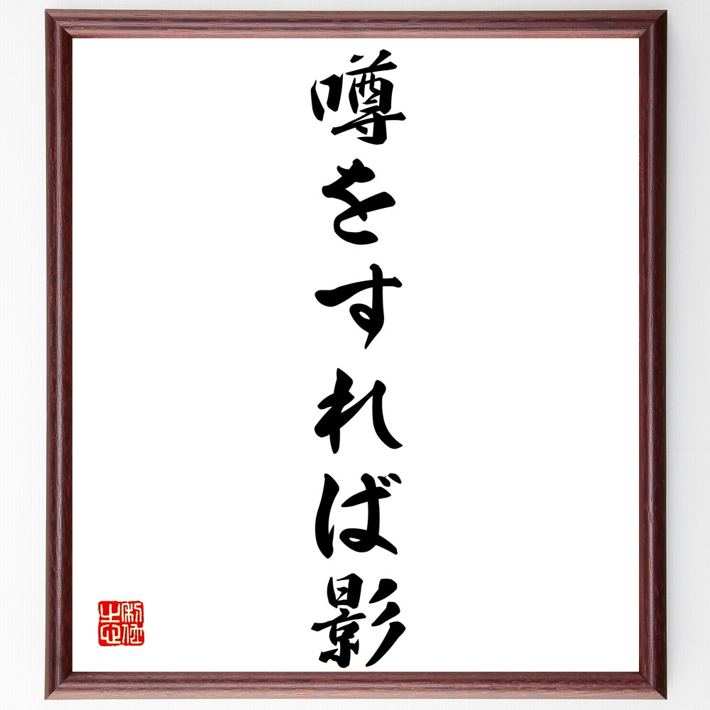 名言「噂をすれば影」手書き書道色紙額／受注後の毛筆直筆（Z4442）