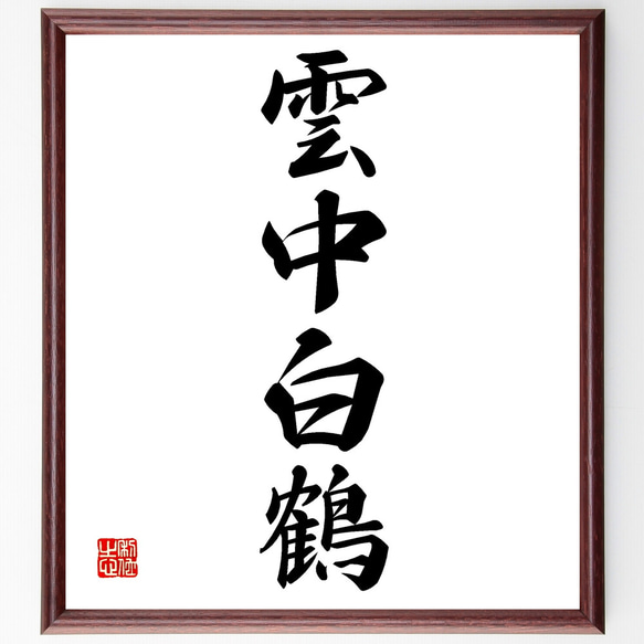 四字熟語「雲中白鶴」手書き書道色紙額／受注後の毛筆直筆