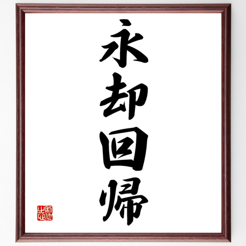 四字熟語「永却回帰」手書き書道色紙額／受注後の毛筆直筆（Z4445