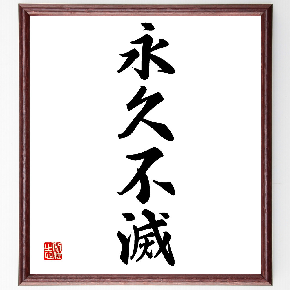 四字熟語「永久不滅」手書き書道色紙額／受注後の毛筆直筆（Z4446）