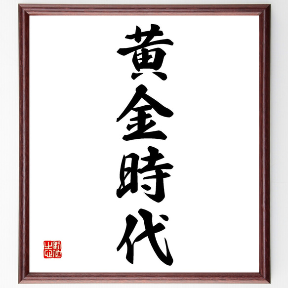 四字熟語「黄金時代」手書き書道色紙額／受注後の毛筆直筆（Z4449