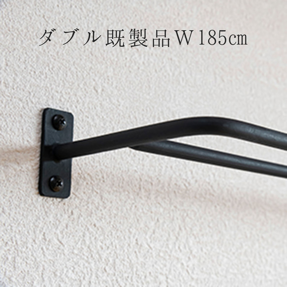 既製品 巾185㎝ ダブルアイアンレール 日本製 鉄製 マット仕上げ