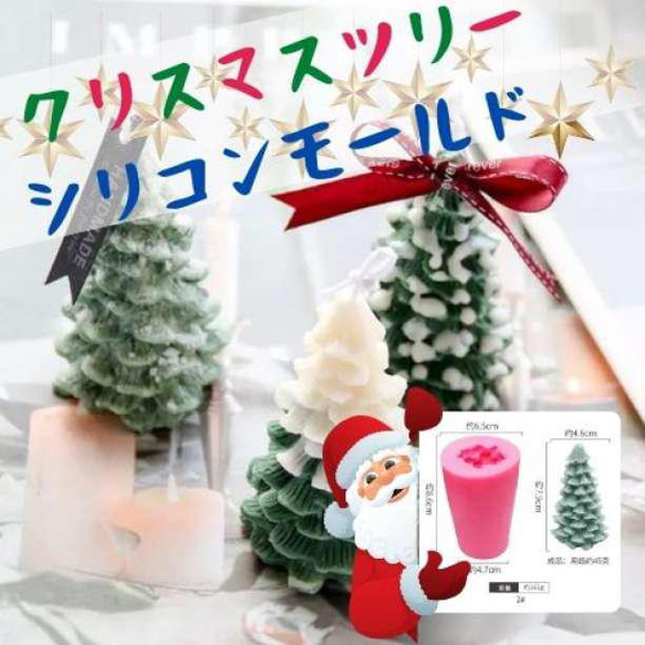 S221.クリスマスツリー　立体　シリコンモールド ハンドメイド　キャンドル韓国 1枚目の画像