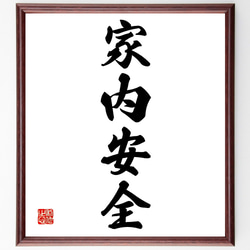 四字熟語「家内安全」手書き書道色紙額／受注後の毛筆直筆（Z4457