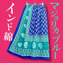 【新作】インド綿ギャザースカート マジョリカブルー 1枚目の画像