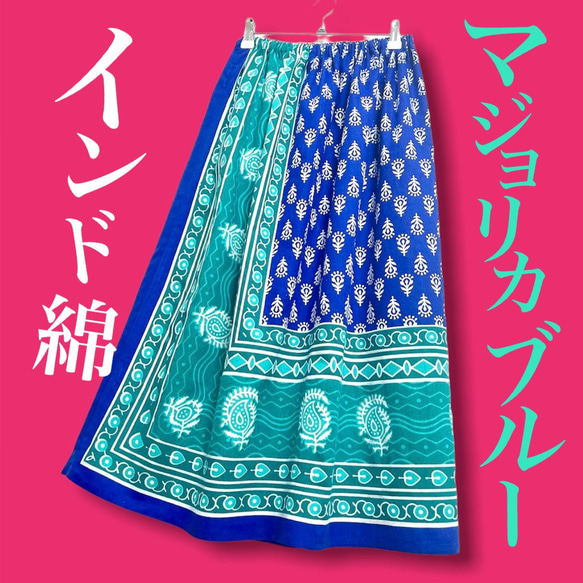 【新作】インド綿ギャザースカート マジョリカブルー 1枚目の画像
